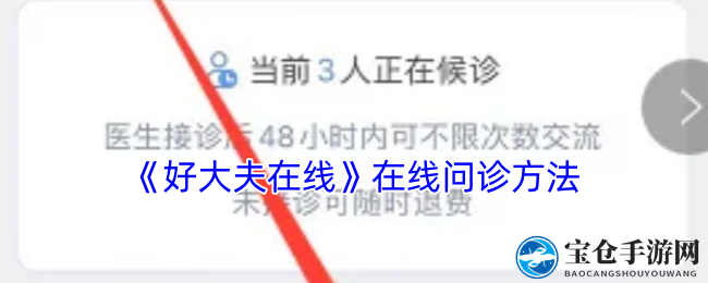 《好大夫在线》在线问诊方法