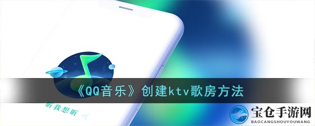 QQ音乐KTV歌房，打造你的音乐狂欢派对空间