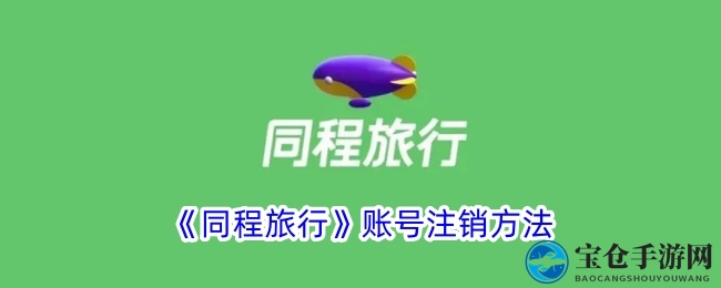《同程旅行》账号注销攻略