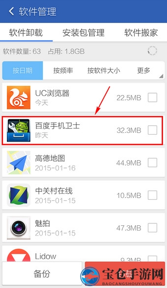 《百度手机卫士》卸载方法说明介绍