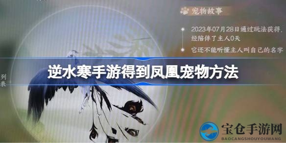 《逆水寒手游》捕获神秘凤凰宠物攻略，开启养宠之旅！