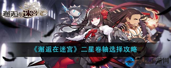 《邂逅在迷宫》二星卷轴选择攻略
