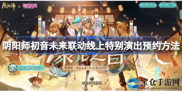 音游联动盛宴，阴阳师邀你共赴初音未来视听之旅
