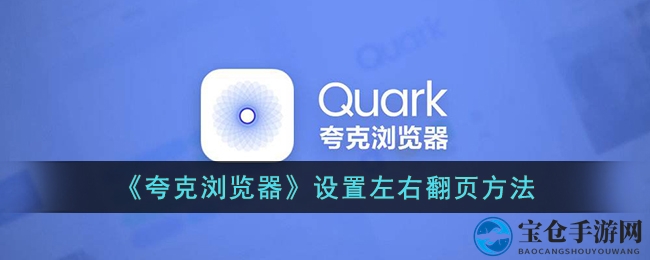 《夸克浏览器》设置左右翻页方法