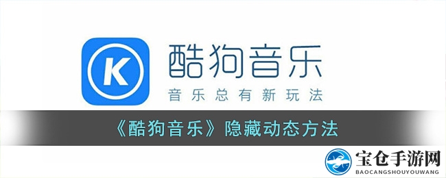 《酷狗音乐》隐藏动态方法