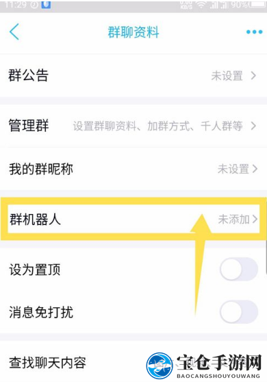 《QQ》群机器人添加方法
