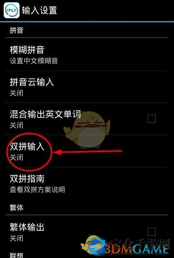《讯飞输入法》双拼开启方法解析