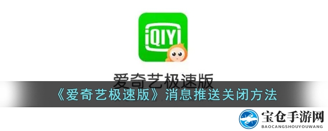 “静享观影时光，轻松关闭爱奇艺极速版消息推送，告别打扰！”