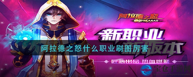 《阿拉德之怒》刷图高手榜：盘点五大职业刷图攻略与优劣