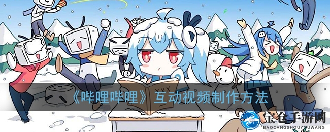 B站互动视频秘籍：轻松打造你的独家游戏体验