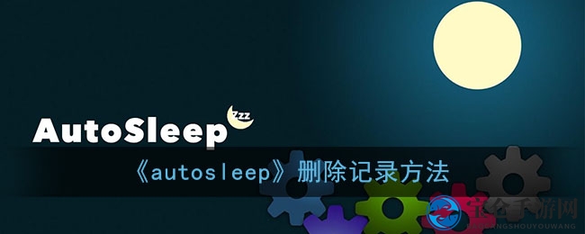 autosleep删除记录方法