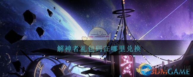 解神X2礼包码速成指南，轻松解锁福利宝藏