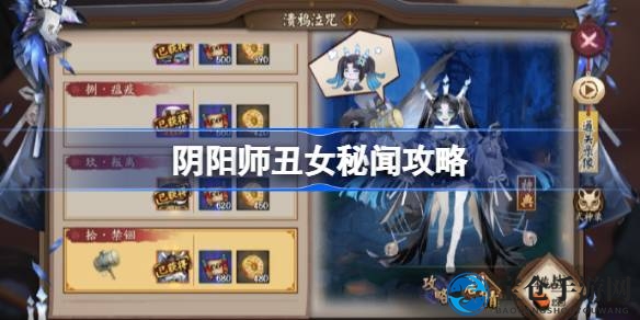 阴阳师丑女秘闻通关秘籍：独家阵容攻略，速通两分钟不是梦
