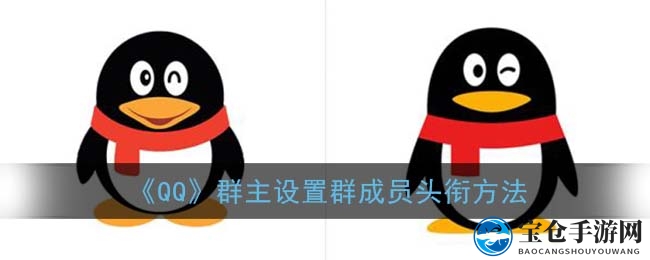 《QQ》群主设置群成员头衔方法