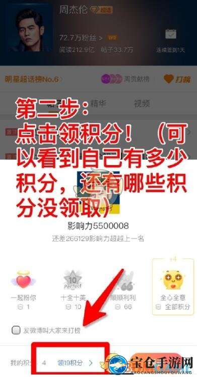 《新浪微博》周杰伦超话打榜方法