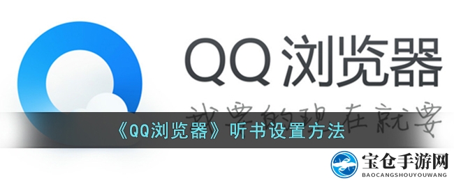 《QQ浏览器》听书设置方法