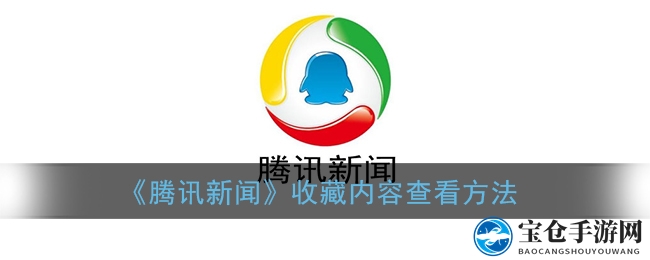 《腾讯新闻》收藏内容查看方法