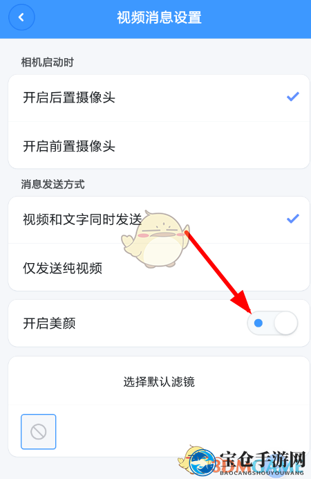 《聊天宝》视频美颜设置方法
