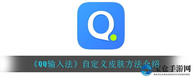 《QQ输入法》自定义皮肤方法介绍