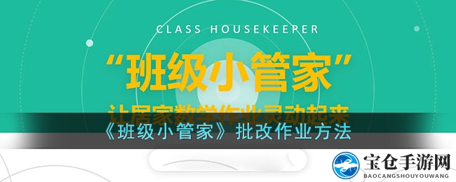《班级小管家》作业批改技巧