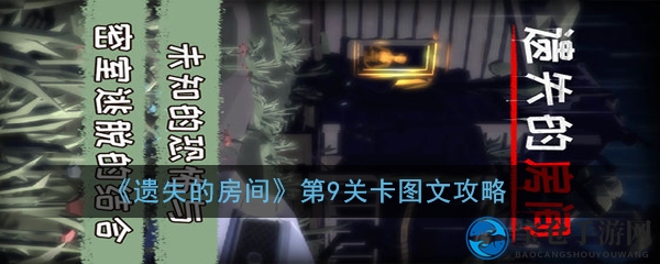 迷失密室第9关挑战攻略：揭秘奇幻关卡逃脱秘籍