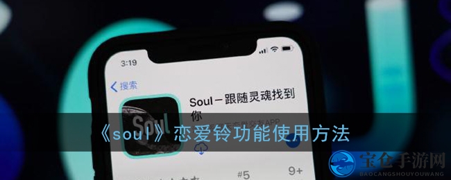 soul恋爱铃：揭秘双向互动，解锁浪漫之旅