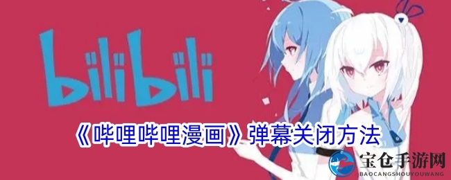 轻松关闭弹幕，畅享纯净漫画阅读之旅