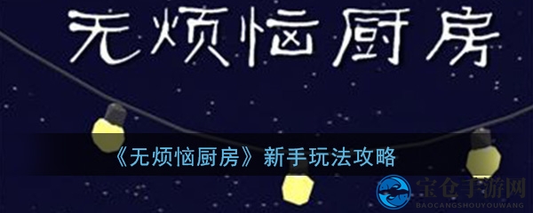 《无烦恼厨房》新手入门指南