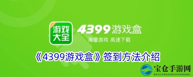 《4399游戏盒》签到方法详解