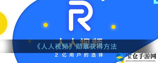 《人人视频》勋章获得详解