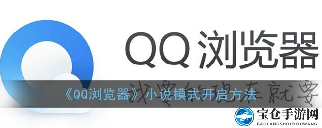 《QQ浏览器》小说模式开启方法