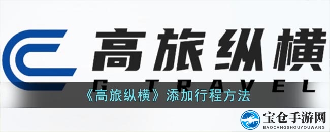 《高旅纵横》添加行程方法
