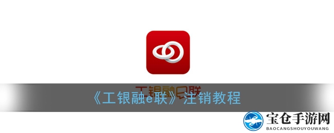 轻松注销工银融e联账户，详细攻略助你解除电子银行纽带