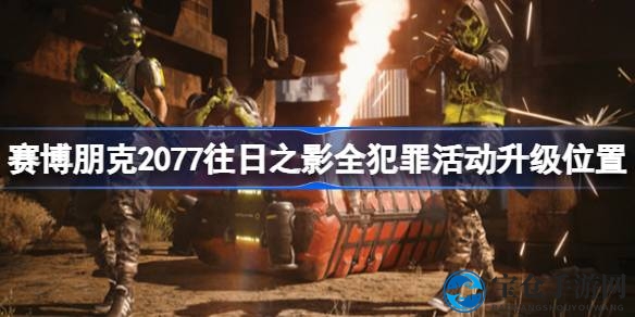 2077：狗镇探秘，解锁“恶有恶报”奖杯攻略全解析