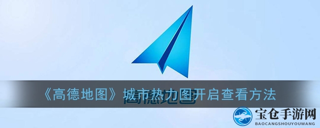 《高德地图》城市热力图开启查看方法