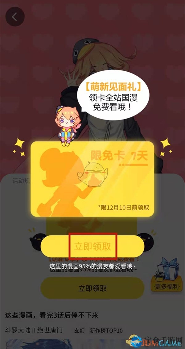 《腾讯动漫》新人7天限免卡领取方法