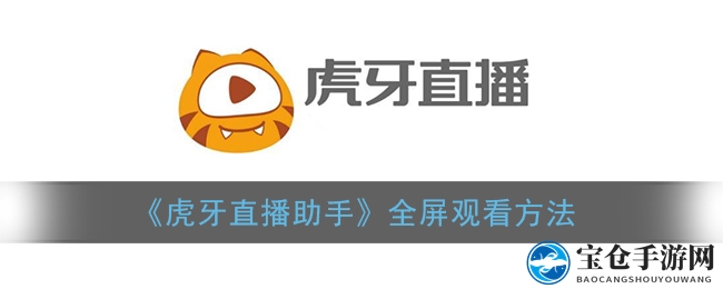 《虎牙直播助手》全屏观看方法