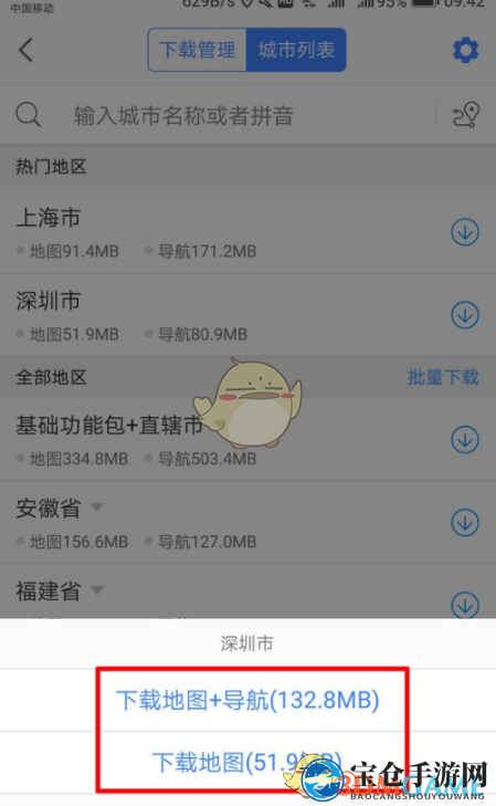 《高德地图》下载离线地图教程