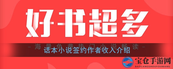 话本小说：揭秘作者收入，揭开分成秘密