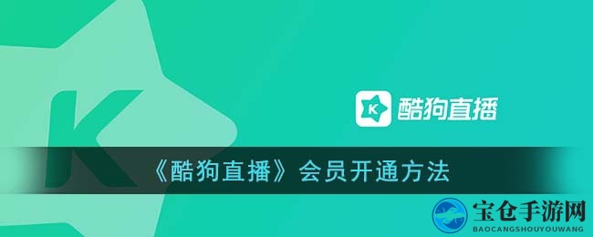 解锁酷狗直播尊享特权，轻松成为VIP达人攻略大揭秘
