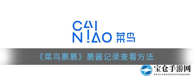 菜鸟裹裹裹酱兑换记录大揭秘：轻松查看，福利多多