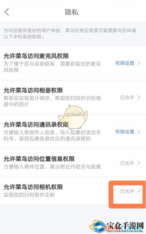 《菜鸟裹裹》相机权限设置教程