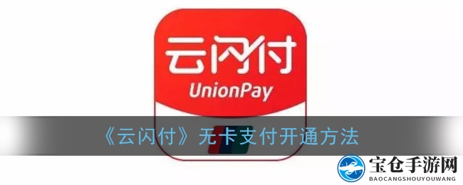 轻松一“闪”，云闪付无卡支付，移动生活新篇章