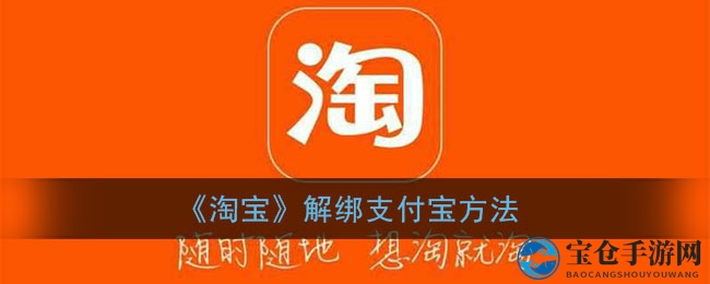 《淘宝》解绑支付宝方法