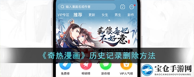 《奇热漫画》历史记录删除方法