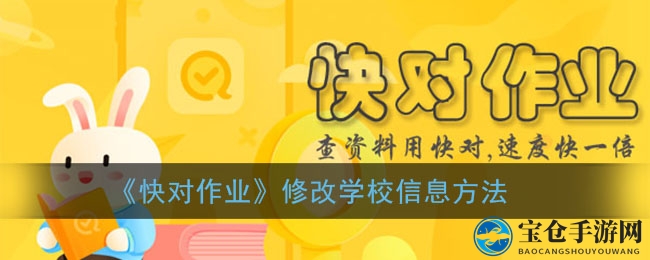 《快对作业》修改学校信息方法