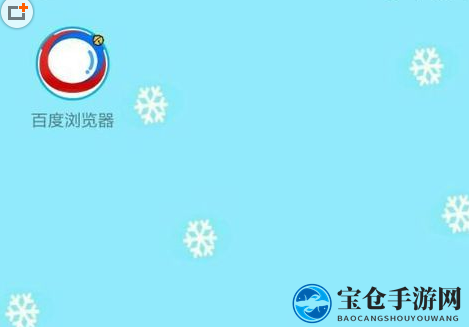 《手机百度》电脑版设置攻略