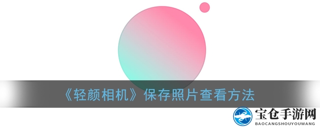 轻颜相机探秘：解锁隐藏相册，发现摄影宝藏