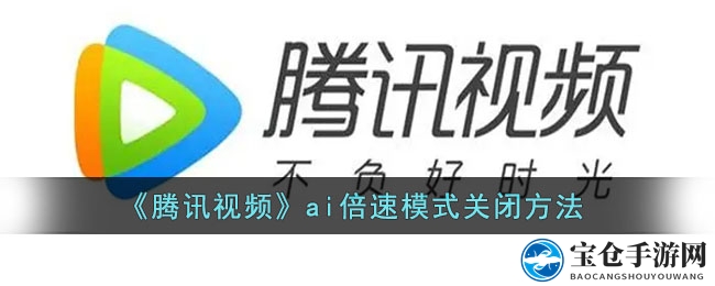 《腾讯视频》ai倍速模式关闭方法