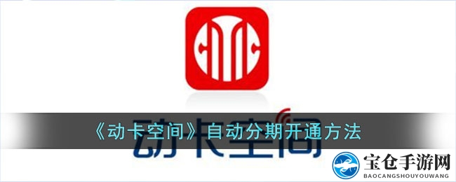 动卡空间分期秘籍：一键开启，分期自由随心所欲